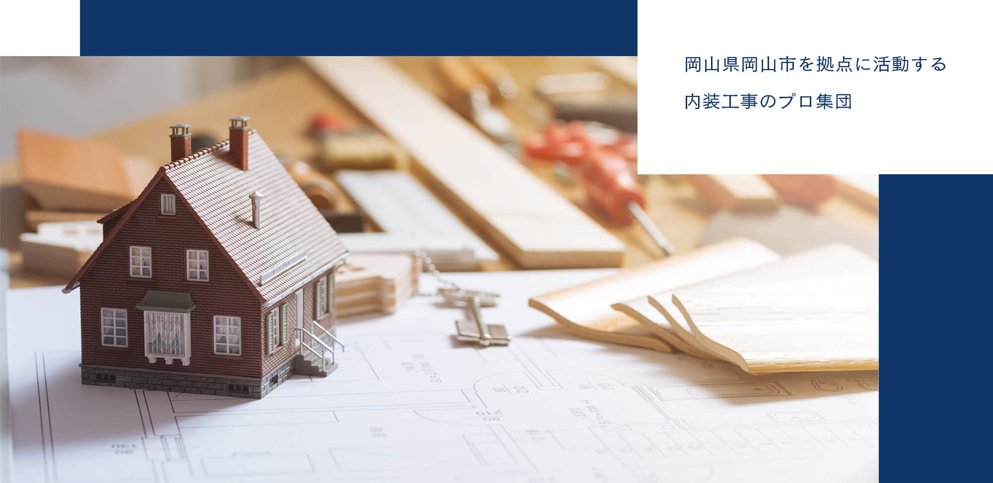 岡山県岡山市を拠点に活動する内装工事のプロ集団