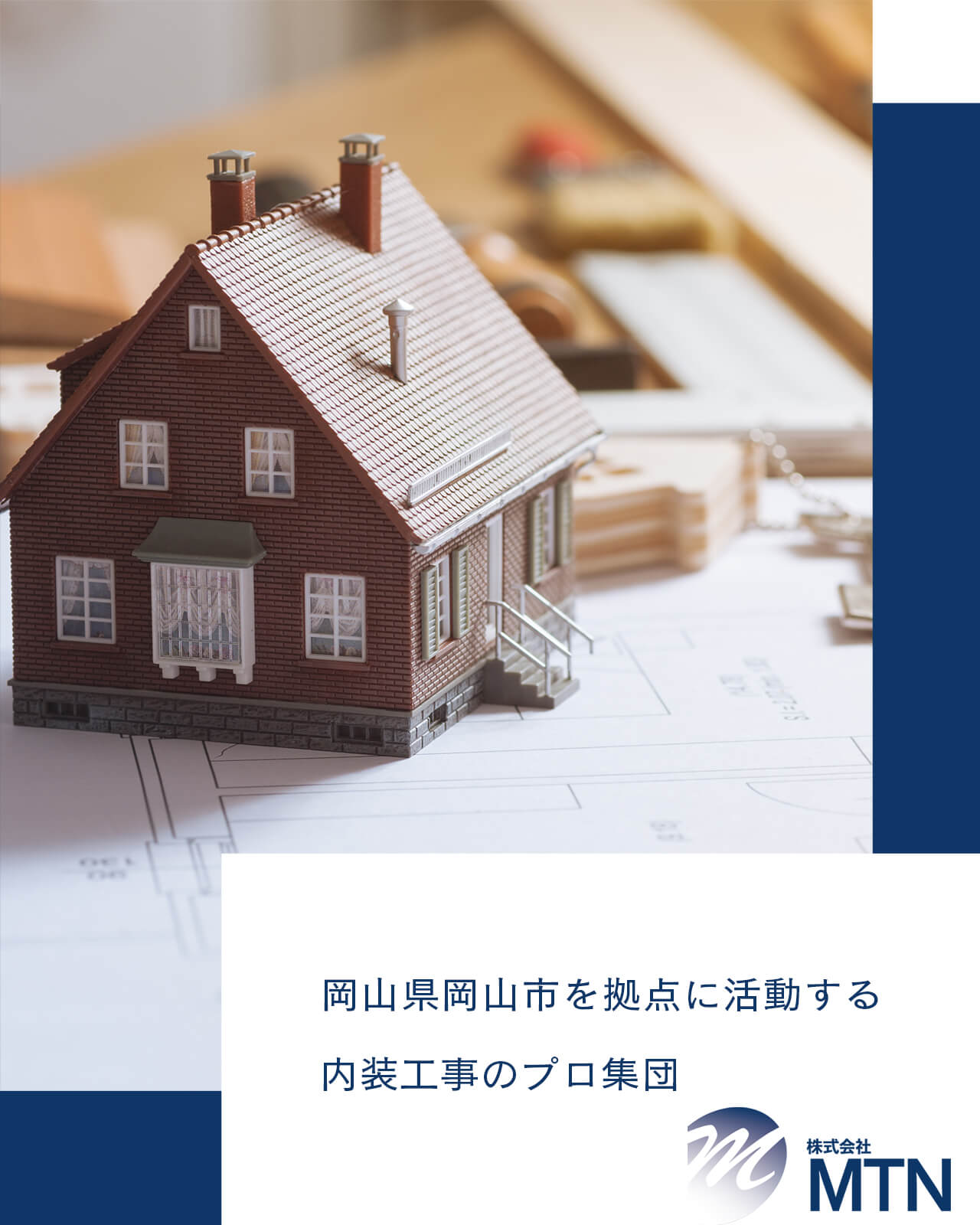 岡山県岡山市を拠点に活動する内装工事のプロ集団